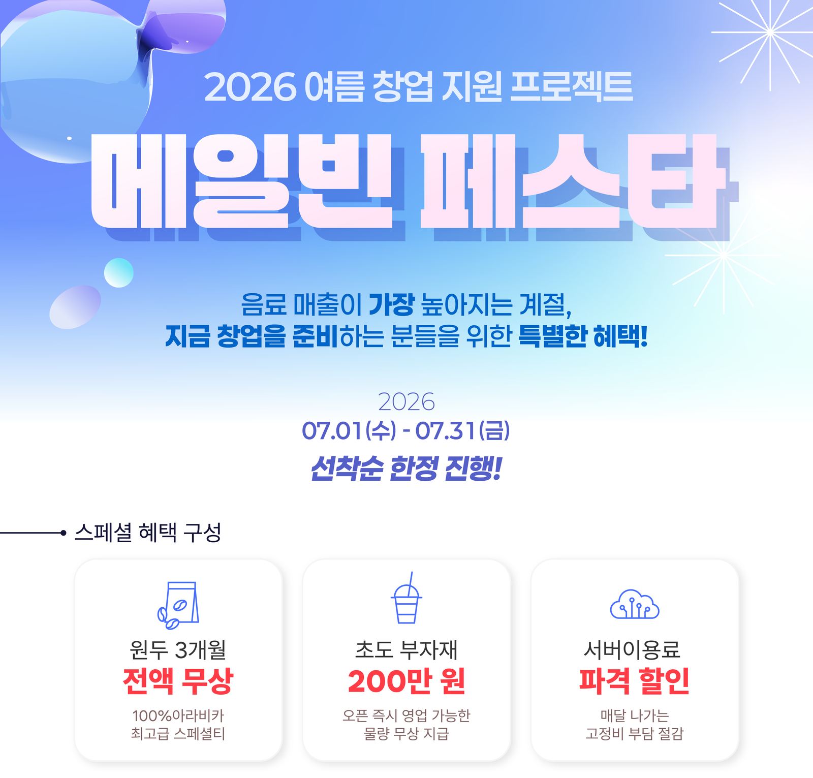 🎈2026 메일빈 페스타!✨ 여름 창업 지원 받고 지금 바로 매장 OPEN!